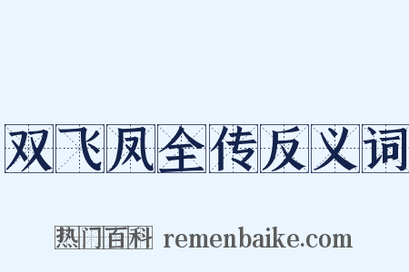 双飞凤全传反义词是什么意思的图片
